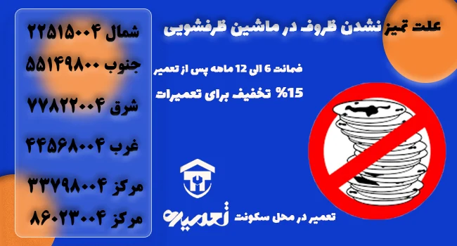 چرا ظرف ها در ظرفشویی تمیز نمیشود؟