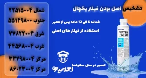 تشخیص اصل بودن فیلتر یخچال