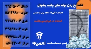 علت یخ زدن لوله های پشتی یخچال