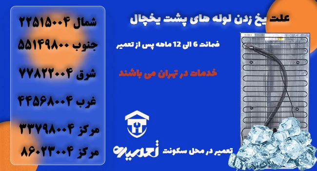 علت یخ زدن لوله های پشتی یخچال