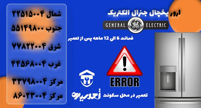 رفع ارور بخچال و فریزر جنرال الکتریک