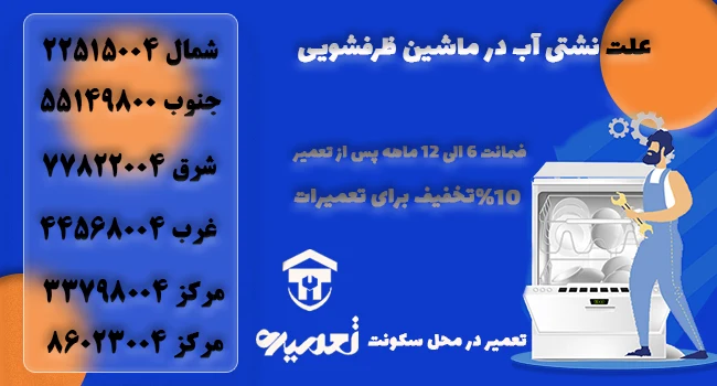 علت نشتی آب در ماشین ظرفشویی
