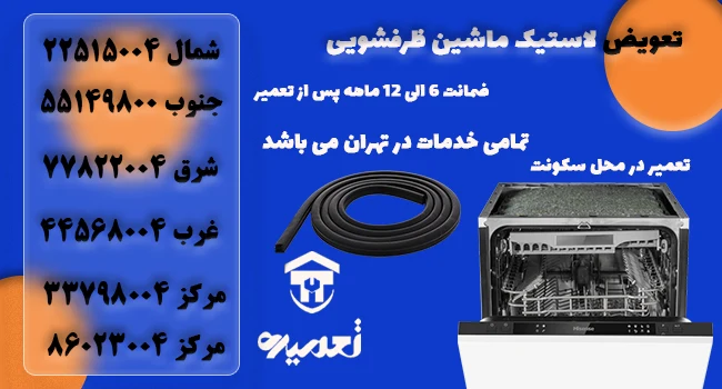تعمیر لاستیک لباسشویی