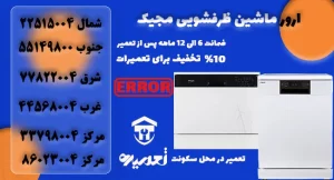 اروز ماشین ظرفشویی مجیک