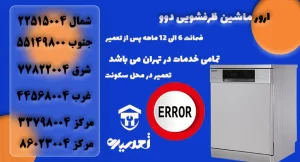 رفع ارور ماشین ظرفشویی دوو