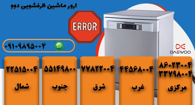 ارور ماشین ظرفشویی دوو