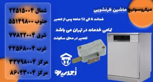 میکروسویچ ظرفشویی چیست؟