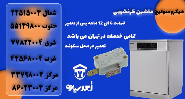 میکروسویچ ظرفشویی چیست؟