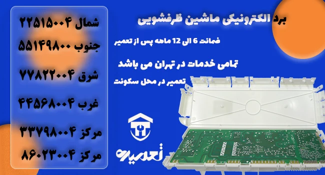 تعمیر برد ماشین ظرفشویی