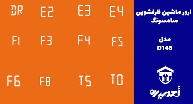 ارور D12 در ماشین ظرفشویی سامسونگ