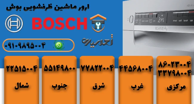 کد خطای ظرفشویی بوش