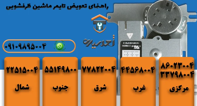 تعویض تایمر ظرفشویی