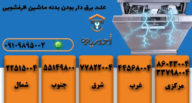 چرا ظرفشویی برق دارد؟