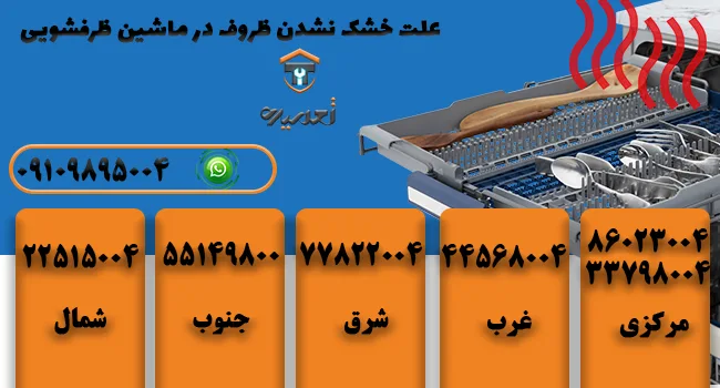 چرا ظرف ها در ماشین ظرفشویی خشک نمیشود؟