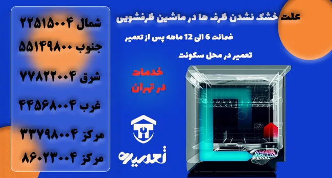 علت خشک نکردن ظروف در ماشین ظرفشویی