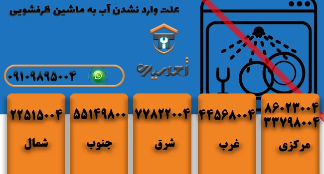 چرا آب وارد ماشین ظرفشویی نمیشود؟