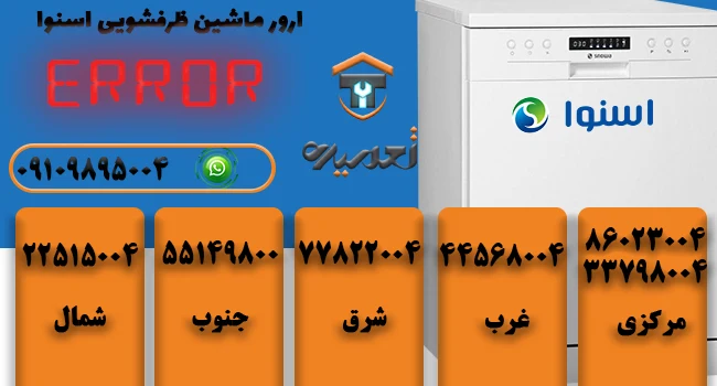 کد خطای ماشین ظرفشویی اسنوا