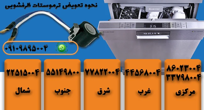 تعویض ترموستات ظرفشویی