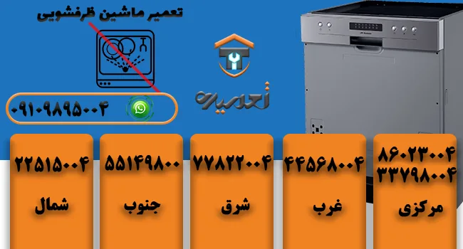 تعمیرات ظرفشویی در تهران