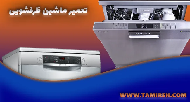 تعمیر ظرفشویی