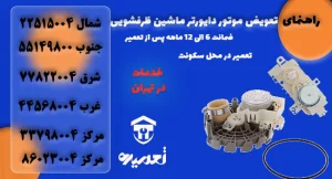 تعویض موتور دایورتر ماشین ظرفشویی