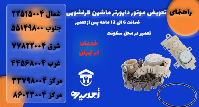 تعویض موتور دایورتر ماشین ظرفشویی