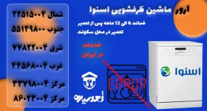 کد خطای ماشین ظرفشویی اسنوا