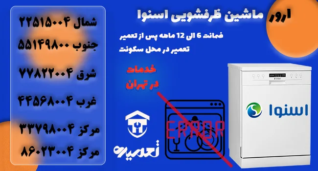 کد خطای ماشین ظرفشویی اسنوا