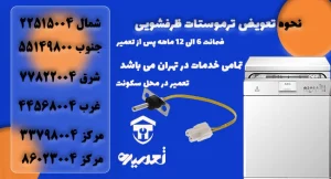 نحوی تعویض ترموستات ماشین ظرفشویی