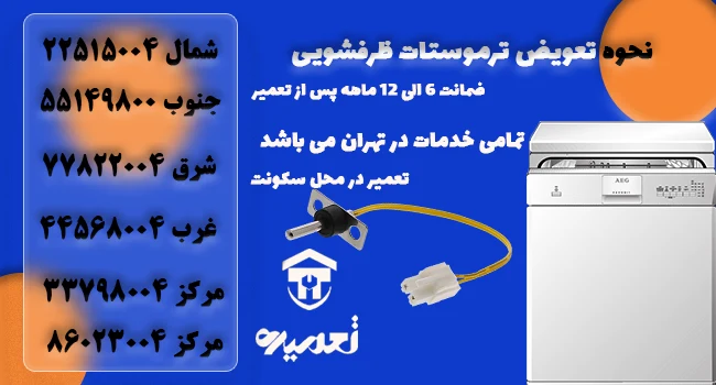نحوی تعویض ترموستات ماشین ظرفشویی