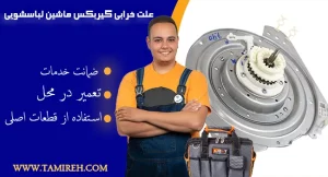 علت خرابی گیربکس ماشین ظرفشویی