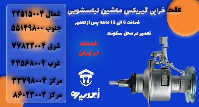 تعمیر خرابی گیر بکس لباسشویی