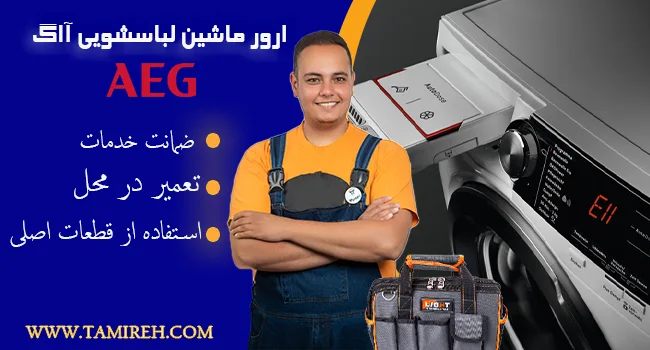 ارور های ماشین لباسشویی آاگ