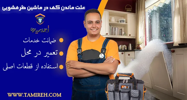 علت ماندن کف در ماشین ظرفشویی