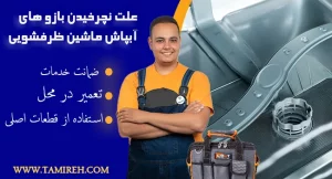 علت نچرخیدن آبپاش ماشین ظرفشویی