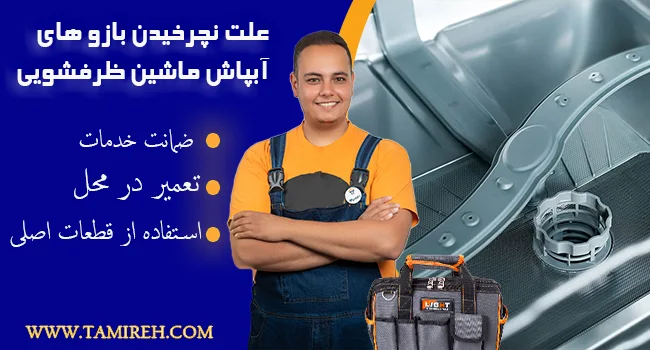 علت نچرخیدن آبپاش ماشین ظرفشویی