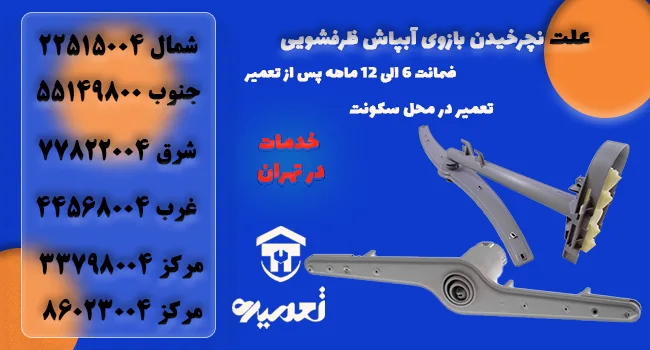 علت نچرخیدن بازوهای آبپاش ظرفشویی