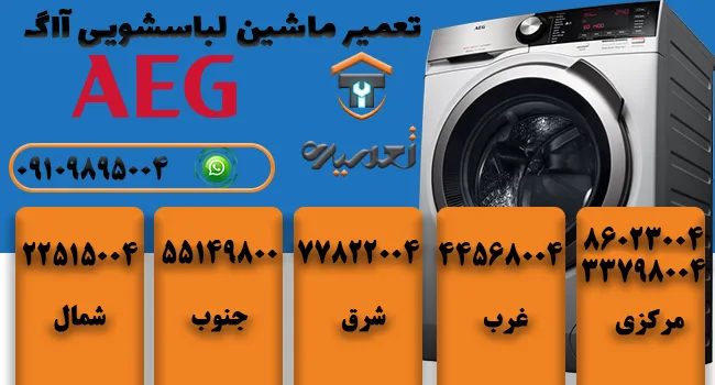نمایندگی تعمیرات ماشین لباسشویی آاگ