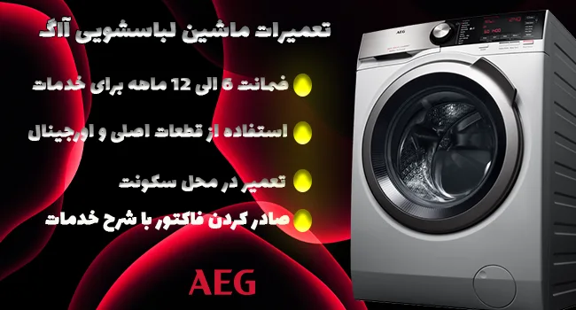 تعمیر ماشین لباسشویی آاگ