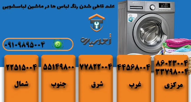 علت قاطی شدن رنگ لباس در لباسشویی