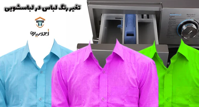 تغییر رنگ در لباسشویی