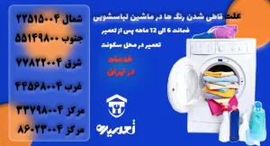 چرا لباس ها در لباسشویی قاطی میشود؟