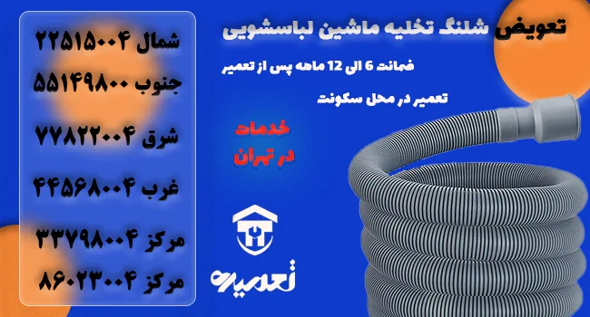 تعویض شلنگ تخلیه ماشین لباسشویی