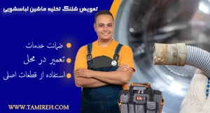 نحوی تعویض کردن شلنگ تخلیه ماشین لباسشویی