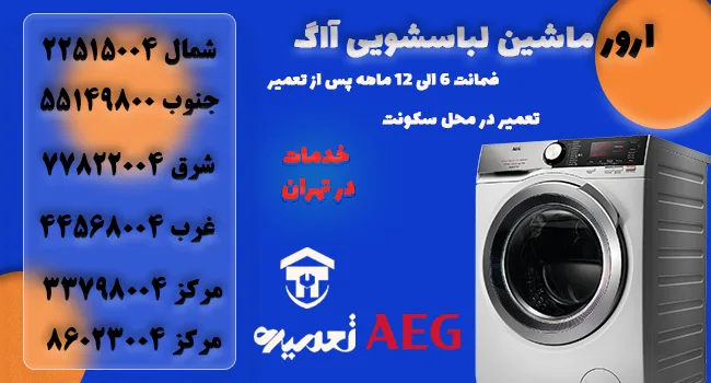 کد خطای لباسشویی آاگ