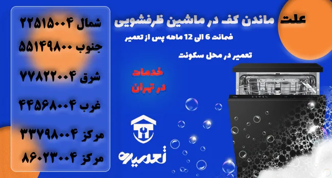چرا کف در ماشین ظرفشویی باقی می ماند؟