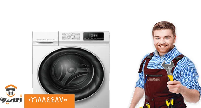 تعمیرات لباسشویی آاگ