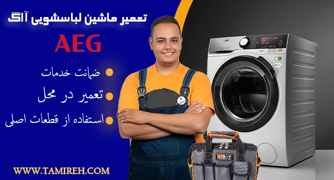 تعمیرکار لباسشویی آاگ