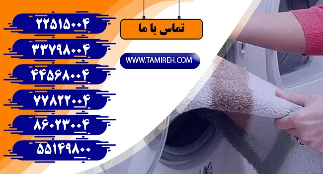 چرا نباید هر فرش و یا روفرشی در لباسشویی شست؟