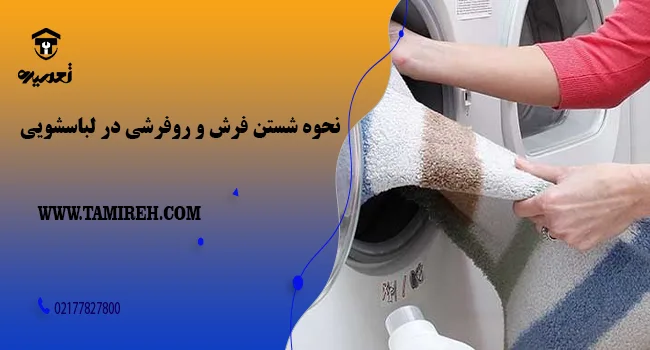 نکات در نگهداری فرش و روفرشی